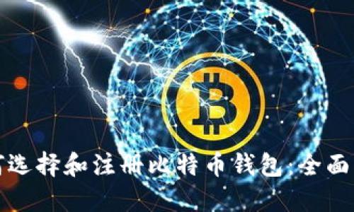 如何选择和注册比特币钱包：全面指南
