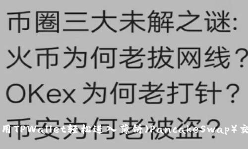 如何使用TPWallet轻松进入薄饼（PancakeSwap）交易平台
