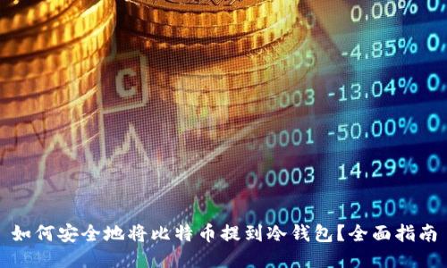 如何安全地将比特币提到冷钱包？全面指南
