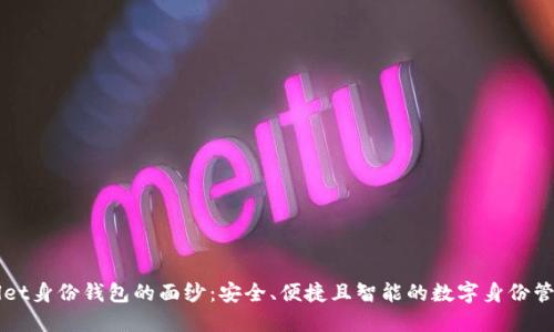 揭开TPWallet身份钱包的面纱：安全、便捷且智能的数字身份管理解决方案