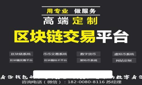 揭开TPWallet身份钱包的面纱：安全、便捷且智能的数字身份管理解决方案