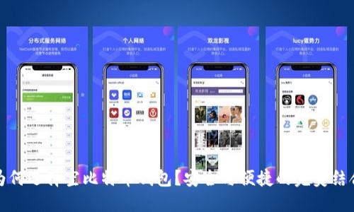 为何选择空比特币钱包？安全与便捷的完美结合