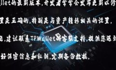 很抱歉，您遇到了TPWallet无法转出资产的问题。以