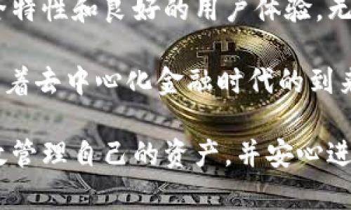   探索TPWallet授权的新时代：如何保护您的数字资产安全 / 

 guanjianci TPWallet, 数字资产, 安全交易 /guanjianci 

什么是TPWallet授权？

TPWallet是一种专注于数字资产管理的钱包应用，使得用户能够安全地存储、管理和交易各种加密货币。在数字货币日益普及的今天，出于安全和便利的考虑，TPWallet 提供了一种简化授权的机制，帮助用户在各种平台间授权访问他们的数字资产。授权是指用户允许一特定应用程序或服务在一定条件下访问他们的数字资产。这种设计不仅提高了用户的操作便利性，而且在安全性方面也提供了更多保障。

TPWallet的安全特性

为了保护用户的数字资产安全，TPWallet采用了一系列严格的安全特性，包括高强度加密、双因素认证、交易通知等。高强度加密技术确保了用户交易和存储数据的完整性与保密性。同时，通过双因素认证，用户必须提供两个验证步骤才能进行敏感操作，从而减少未经授权的访问风险。此外，TPWallet还提供交易通知功能，让用户在发生任何重要交易时能够及时获得警报。

TPWallet的使用流程

使用TPWallet的授权功能，用户需要遵循一系列简单的步骤。首先，用户需要下载并安装TPWallet应用，并创建一个账户。在账户创建过程中，用户需要设置强密码并完成必要的身份验证。接着，当用户需要授权其他应用或服务访问他们的资产时，可以通过TPWallet的授权界面进行设置。这通常包括选择要授权的资产、设置量和授权时间等。用户可以在任何时候取消授权，保证其资产的安全与控制。

TPWallet授权的应用场景

TPWallet的授权机制适用于多种场景。比如，在参与去中心化金融（DeFi）时，用户需要将其数字资产授权到不同的金融协议。这类场景下，简化的授权流程能够大大提高用户的交易效率。此外，TPWallet也允许用户在游戏内购买和交易虚拟商品，用户可以授权游戏应用访问其TPWallet，以便顺利完成兑换与交易。总之，TPWallet的授权机制为数字资产的灵活管理提供了极大的便利。

TPWallet的优势与劣势

尽管TPWallet在数字资产管理方面有很多优点，但也并非没有缺点。首先，TPWallet提供到底层区块链技术支持的安全性保障，比集中式交易所要高得多，用户能够完全掌控自己的资产。但另一方面，用户也要承担更多的责任，如果丢失了私钥或密码，资产可能会面临无法恢复的风险。此外，TPWallet的用户界面可能对于初学者略显复杂，但随着时间的推移用户会逐渐适应并掌握其使用。

TPWallet与其他数字钱包的比较

TPWallet与市场上其他数字钱包比较，在安全性、用户友好性以及功能性上具有其独特的优势。相较于一些大型交易所钱包，TPWallet提供更严格的安全措施，保护用户资产。然而，其他一些数字钱包或许在用户体验及界面设计上更易于操作。因此，用户在选择数字钱包的时候，应综合考虑安全性与用户体验，并根据自己的需求进行合理的选择。

TPWallet未来发展的方向

随着区块链和加密数字货币的不断发展，TPWallet也在不断其功能。未来，TPWallet可能会更多地整合额外的安全功能，加入如生物识别技术、AI智能分析等现代技术。此外，TPWallet还可能扩展其可以支持的数字资产种类，以适应更广泛的用户需求。通过不断改进用户体验和推广数字资产应用，TPWallet将继续为用户提供更安全、高效的数字资产管理解决方案。

相关问题一：TPWallet的功能特点是什么？

TPWallet具备多重功能特点，使其成为用户管理数字资产的理想选择。首先，它支持多种加密货币，用户可以在一个平台上进行各种币种的存储与交易。其次，TPWallet提供了用户友好的界面，使得即使是初学者也能快速上手。用户还可以在TPWallet平台中查看实时市场信息，获得交易的第一手数据。

除了基本的交易与存储功能外，TPWallet还集成了许多创新的功能，比如智能合约支持、去中心化金融（DeFi）功能等。这些功能将使得用户能够在区块链生态系统中更灵活地运用他们的数字资产，参与各种去中心化应用（DApp）。在安全性方面，TPWallet的高强度加密和双因素认证措施极大增加了用户资产的安全保障，使得用户在管理数字资产时能更加安心。

相关问题二：如何保障TPWallet资产的安全性？

保障TPWallet资产的安全性首先在于用户的自我防范措施。用户应当定期更新密码，并使用强密码组合来保护他们的账户。此外，双因素认证功能是一个不可忽视的安全措施，启用这一功能将显著提高账户的安全性。其次，用户应该妥善存储好自己的私钥和助记词，因为这两者是恢复账户的唯一方式。丢失私钥或助记词将导致无法找回资产。

此外，确保使用TPWallet的设备安全性同样重要。用户应定期更新设备的安全系统，避免使用公共Wi-Fi进行交易。此外，定期检查账户的交易记录，确保识别任何可疑活动也是保障资产安全的有效方法。总而言之，用户与钱包本身的安全设计结合在一起，才能形成有效的资产保护。

相关问题三：TPWallet的客户支持如何？

TPWallet提供了一系列的客户支持服务，以确保用户在使用过程中遇到的问题能够得到及时解决。用户可以通过官方的支持邮箱、社交媒体渠道等多种方式与TPWallet团队取得联系。TPWallet的支持团队一般会在规定的工作时间内快速响应用户的请求，并提供相应的解决方案。此外，TPWallet网站还提供了详尽的用户指南，以及常见问题解答（FAQ）页面，用户可以自己查找相关问题的解决方法。

值得一提的是，TPWallet还定期在社区中举办主题讨论会或在线研讨会，用户可以通过这样的方式获取更多关于数字资产管理和TPWallet的使用技巧。这些活动不仅增加了用户与TPWallet之间的互动，还能帮助用户在实际操作中变得更加熟练。因此，TPWallet在客户支持方面的投入也为其赢得了良好的用户口碑。

相关问题四：未来TPWallet的市场潜力是什么？

回顾数字货币市场的发展，TPWallet具备巨大的市场潜力。随着全球对加密货币的认知度和接受度不断提高，越来越多的用户开始寻找安全可靠的钱包解决方案。TPWallet由于其强大的安全特性和良好的用户体验，无疑是众多用户的首选。此外，随着去中心化金融（DeFi）和非同质化代币（NFT）市场的不断扩张，TPWallet的应用场景和用户基础将会更加广泛。

在未来，TPWallet还将继续关注技术的发展，并逐渐整合更多创新机制，如智能合约和跨链交易等。这不仅将为用户带来更好的使用体验，还能帮助TPWallet在竞争激烈的市场中脱颖而出。随着去中心化金融时代的到来，TPWallet若能抓住市场变迁的机遇，必将在未来赢得更大的市场份额。

总结来说，TPWallet的授权功能和一系列安全机制为用户提供了一种便捷而安全的资产管理方式。随着数字资产的不断普及，TPWallet的市场前景将会无比广阔，用户在此平台上将能够有效管理自己的资产，并安心进行各种数字交易。