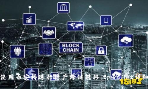 轻松使用币安桥进行资产跨链转移：tpwallet详细攻略