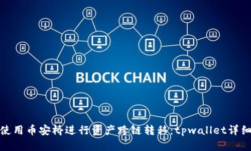 轻松使用币安桥进行资产跨链转移：tpwallet详细攻略