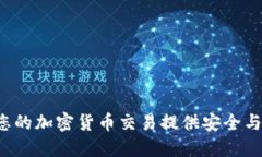 TP Wallet: 为您的加密货币交易提供安全与便捷的解