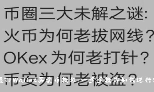 轻松掌握TPWallet买卖币教程：一步步教你如何进行安全交易
