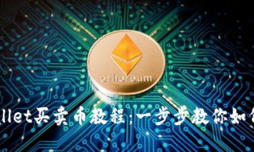 轻松掌握TPWallet买卖币教程：一步步教你如何进行安全交易