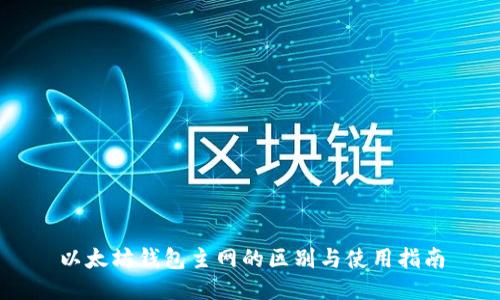 以太坊钱包主网的区别与使用指南