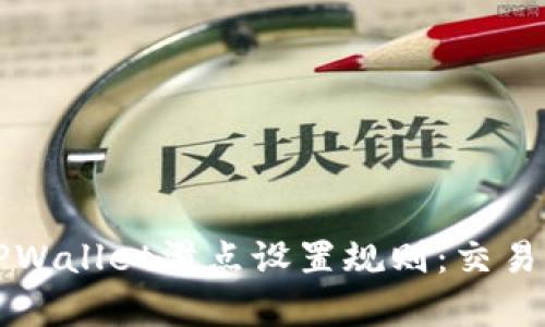 全面解析TPWallet滑点设置规则：交易体验全指南