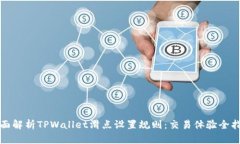 全面解析TPWallet滑点设置规则：交易体验全指南