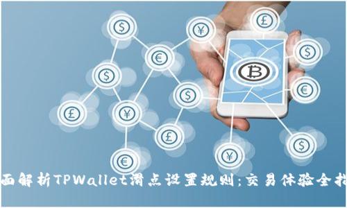 全面解析TPWallet滑点设置规则：交易体验全指南