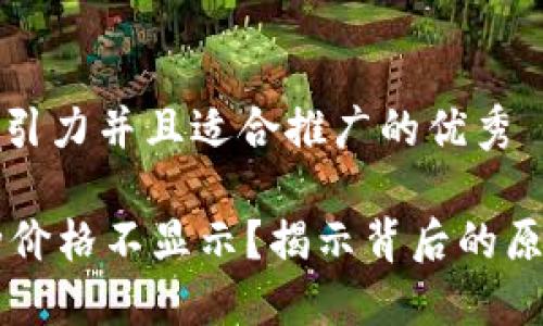 思考一个有吸引力并且适合推广的优秀

TPWallet币种价格不显示？揭示背后的原因与解决方案