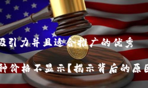 思考一个有吸引力并且适合推广的优秀

TPWallet币种价格不显示？揭示背后的原因与解决方案