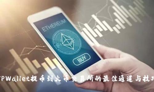 TPWallet提币到火币交易所的最佳通道与技巧