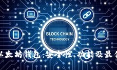 探索以太坊钱包：安全性、功能及最佳选择