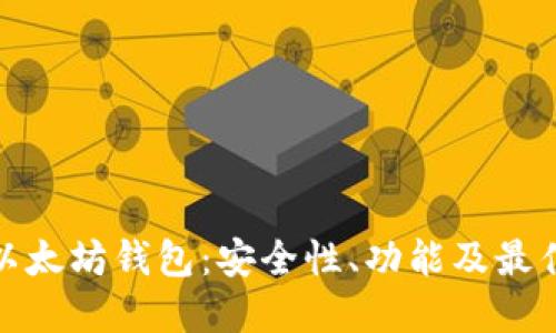 探索以太坊钱包：安全性、功能及最佳选择