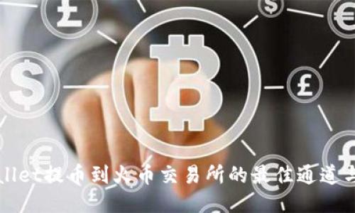 TPWallet提币到火币交易所的最佳通道与技巧