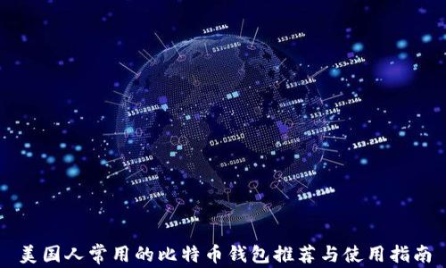 
美国人常用的比特币钱包推荐与使用指南
