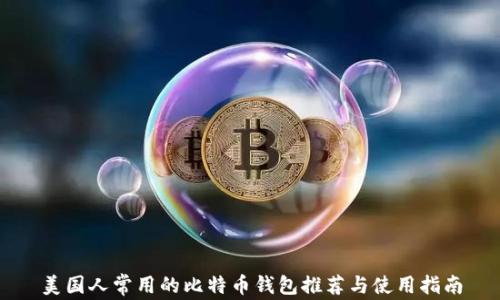 
美国人常用的比特币钱包推荐与使用指南