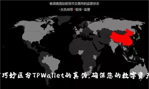  如何巧妙区分TPWallet的真伪，确保您的数字资产安全