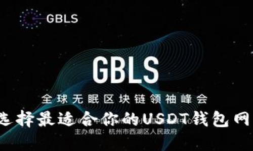 如何选择最适合你的USDT钱包网页版？