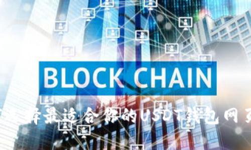 如何选择最适合你的USDT钱包网页版？
