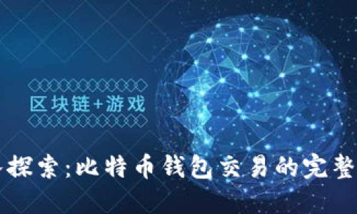 深入探索：比特币钱包交易的完整指南