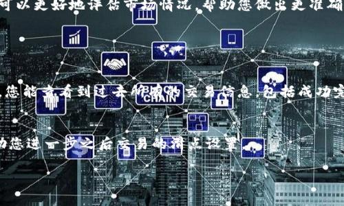 在使用TPWallet购买加密货币时，滑点的设置非常重要。滑点是指实际交易价格与预期价格之间的差异，它通常以百分比表示。不同的交易对、市场波动和流动性都会对滑点产生影响。

### 滑点设置的基本概念

什么是滑点？
滑点通常发生在市场交易时，尤其是市场波动较大或流动性较低的情况下。比如，您准备以0.01美元的价格购买某种代币，但由于市场的变化，实际成交价可能会是0.0105美元，这就是滑点。滑点可以分为两类：正滑点和负滑点。正滑点意味着您支付的价格高于预期价格，而负滑点则是您以低于预期价格成交。

为什么滑点设置重要？
滑点的设置在加密货币交易中至关重要，尤其是当市场波动剧烈时。恰当的滑点设置可以有效减少交易失败的风险。例如，设置过低的滑点可能导致订单无法成交，而设置过高的滑点则可能使您支付不必要的额外成本。因此，了解如何调整滑点设置，可以帮助您在交易中获得更好的成交体验。

### 如何设置滑点？

设置滑点的基本步骤
在TPWallet中，设置滑点的步骤非常简单。通常在交易界面，会有滑点设置的选项。您可以根据自己的需求来调整滑点的百分比。例如，您可以根据市场的流动性情况，选择0.5%至3%之间的滑点。具体的设置步骤如下：
ol
li打开TPWallet应用，选择您要购买的代币。/li
li在交易界面，找到滑点设置选项。/li
li根据市场动态，输入适合的滑点百分比。/li
li确认交易，并等待成交。/li
/ol

### 滑点设置的建议

根据市场波动调整滑点
建议您根据实时市场行情来调整滑点。在市场比较平稳的情况下，可以将滑点设置在较低的范围内，例如0.5%-1%。而在市场波动剧烈，交易量较低的情况下，可以适当提高滑点设置，控制在1%-3%之间，以确保交易能够顺利进行。

注意流动性
流动性是影响滑点的重要因素。在流动性较好的市场中，您可以设置较低的滑点，因为交易所能够快速匹配买卖订单。然而，在流动性较差的情况，适度提高滑点可以确保您的订单能够迅速成交。

### 可能相关的问题

1. **什么情况下我应该提高滑点设置？**
2. **滑点设置过高会有什么后果？**
3. **如何监测市场流动性？**
4. **在TPWallet中如何查看历史订单和滑点情况？**

#### 回答问题1：什么情况下我应该提高滑点设置？

市场波动剧烈
在市场波动极大的情况下，价格可能会大幅波动，导致您设定的滑点无法满足实际交易的需求。例如，某个代币在短时间内暴涨或暴跌2%-3%，如果您的滑点设置为0.5%，将可能导致订单无法成交。在这种情况下，您应考虑提升滑点设置，以保证订单能够快速被执行。

流动性较低
如果某个代币的交易量较低，买入和卖出的订单可能无法迅速匹配，这样您在设定较低的滑点时，可能会遇到无法成交的问题。流动性不足意味着市场参与者较少，交易的价格可能有所不同。这时，适当提高滑点可以增加成交的成功率，确保交易执行。

#### 回答问题2：滑点设置过高会有什么后果？

交易成本增加
如果您设置的滑点过高，意味着您愿意接受的最大成交价会远高于市场预期价格。这可能导致您在完成交易时损失更多的资金。例如，如果您设定的滑点为5%，在价格正常波动的情况下，您可能要支付比原本预期高出好几个百分点的价格。这不仅影响您的利润，还可能导致不必要的损失。

影响交易体验
滑点设置过高还可能影响您的交易体验。由于市场行情的波动，您的交易可能在短时间内成交多次，而过高的滑点使您难以享受最佳的交易价格。此外，滑点过高时，如果用户越多地设置过高的滑点，结果会使这一代币的价格上升，导致市场失去竞争力，这样的循环可能对市场产生不良影响。

#### 回答问题3：如何监测市场流动性？

观察交易量
要监测市场的流动性，首先要观察代币的交易量。交易量通常能反映当前市场的活跃程度。在交易平台上，您可以找到相关的交易量图表，不定期分析交易数据，能够直观地看出某个代币的流动性。

利用专业工具
除了观察交易量外，还有一些专业的市场分析工具和市场监测网站，可以提供实时的流动性数据和价格波动区间。利用这些工具，您可以更好地评估市场情况，帮助您做出更准确的滑点设置。

#### 回答问题4：在TPWallet中如何查看历史订单和滑点情况？

查看历史交易记录
在TPWallet中，您可以很方便地查看历史订单。在应用程序的界面中，通常会有一个“历史交易”或“交易记录”的选项。通过点击进入，您能查看到过去所有的交易信息，包括成功完成的交易和未成交的订单。

分析滑点情况
在查看历史记录时，您可以注意观察各个交易的实际成交价格与您设定价格之间的差异，从而评估出每项交易的滑点情况，这能帮助您进一步之后交易的滑点设置。

综上所述，TPWallet的滑点设置对加密货币的交易成功率和成本有着直接的影响，合理设置滑点能够助力高效交易，降低风险。