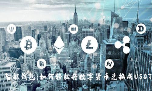  智能钱包：如何轻松将数字货币兑换成USDT