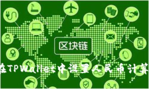 如何在TPWallet中设置人民币计算功能？