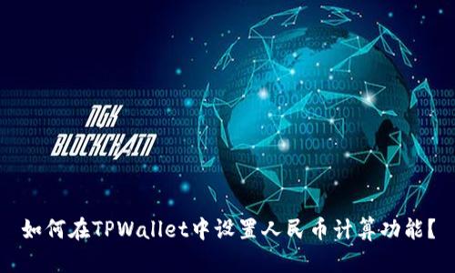 如何在TPWallet中设置人民币计算功能？