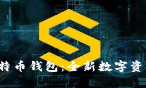 在线挖矿比特币钱包：全新数字资产管理方式！