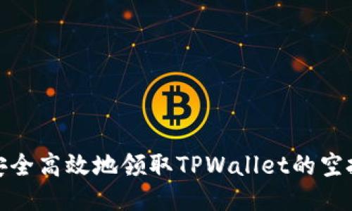 如何安全高效地领取TPWallet的空投奖励