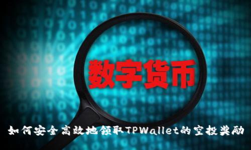 如何安全高效地领取TPWallet的空投奖励