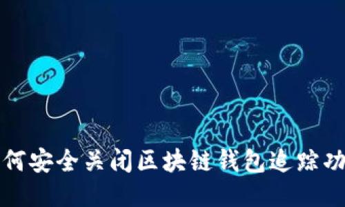 如何安全关闭区块链钱包追踪功能