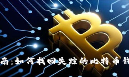 终极指南：如何找回失踪的比特币钱包私钥