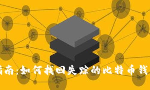 终极指南：如何找回失踪的比特币钱包私钥