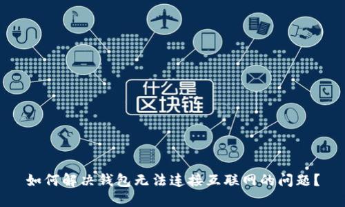 如何解决钱包无法连接互联网的问题？