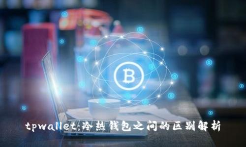 tpwallet：冷热钱包之间的区别解析