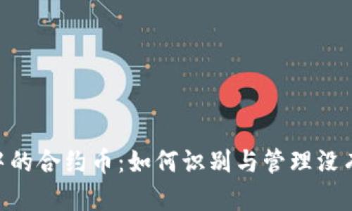  TPWallet中的合约币：如何识别与管理没有头像的代币
