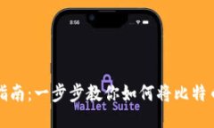 比特币提现指南：一步步教你如何将比特币提取