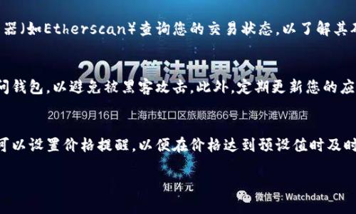将以太币（ETH）转移到TP钱包是一个相对简单的过程。以下是详细的步骤和相关说明，帮助您安全、高效地完成这一过程。

步骤一：下载并安装TP钱包
首先，您需要在您的智能手机上下载并安装TP钱包。TP钱包是一种流行的去中心化钱包，支持多种加密货币，包括以太坊和ERC20代币。您可以在Google Play商店或Apple App Store中搜索“TP Wallet”进行下载。在安装完成后，请确保完成钱包的安全设置，如备份助记词和设置密码。

步骤二：创建或导入钱包
安装完成后，您需要创建一个新的钱包或导入一个现有钱包。如果您是首次使用TP钱包，可以选择“创建新钱包”选项。系统会引导您创建一个安全的助记词，并要求您按顺序写下这些词以备后用。如果您已经在另一个平台上拥有一个钱包，您可以选择“导入钱包”，并按照提示输入助记词或私钥进行导入。

步骤三：获取TP钱包的ETH地址
创建或导入钱包后，您会看到钱包的主界面。在这里，您需要找到您的以太坊地址。通常情况下，您可以在“接收”或“资产”选项中找到您的ETH地址。请确保复制地址时没有遗漏任何字符，以避免转账失败。

步骤四：从其他平台转账ETH
如果您已经在其他交易平台（如Binance、Huobi等）持有ETH，现在需要将其转到您的TP钱包。登录您的交易账户，找到“提现”或“转账”选项。在相关界面中，选择以太坊（ETH）作为要转账的货币，将您之前复制的TP钱包地址粘贴到接收地址中。然后输入要转账的数量，仔细检查所有信息，确保没有错误。

步骤五：确认转账
检查一切信息无误之后，您可以提交转账申请。通常情况下，交易平台会要求您进行二次验证，例如输入验证码或通过身份验证。在完成这些步骤后，您的ETH转账申请就会被处理。转账的时间可能会因网络拥堵而有所不同，通常在几分钟到几小时之间。

步骤六：确认资金到账
最后，您可以返回TP钱包，查看您的ETH余额是否已更新。如果余额已更新，说明转账成功。如果长时间没有到账，您可以在交易平台中查看转账记录，确认交易是否已完成。

常见问题解答

问题一：转账ETH时如何避免丢失资产？
转账加密货币时，确保安全性是至关重要的。首先，确保您对TP钱包的助记词和私钥进行妥善保管，不要与任何人分享。其次，转账时请仔细检查接收地址，确保没有输入错误。使用小额进行测试转账也是一种安全措施，待确认交易成功后再进行大额转账。

问题二：转账后ETH未到账的原因是什么？
如果您在转账后很长时间未见ETH到账，可能的原因有网络拥堵、路由问题或交易未被矿工确认。您可以通过以太坊区块链浏览器（如Etherscan）查询您的交易状态，以了解其确认情况。必要时，可以联系交易平台或TP钱包支持团队寻求帮助。

问题三：如何确保TP钱包的安全性？
保护您的TP钱包安全可以采取多种措施。首先，尽量使用复杂的密码，并开启两步验证（2FA）。其次，不要在公共Wi-Fi环境下访问钱包，以避免被黑客攻击。此外，定期更新您的应用程序以确保其包含最新的安全功能和修复程序。

问题四：在TP钱包中管理以太币的技巧有哪些？
在TP钱包中管理以太币，您可以使用一些实用的技巧来您的投资。首先，了解以太坊市场动态，选择合适的时机进行交易。其次，可以设置价格提醒，以便在价格达到预设值时及时决定买入或卖出。同时，定期备份钱包数据，以防数据丢失或设备损坏，确保您的资产安全。

以上就是如何将ETH转移到TP钱包的详细步骤及相关问题解答。希望能帮助到您在加密货币投资中更为顺利。