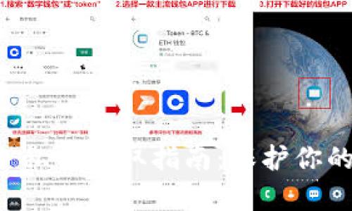 tpwallet 私钥获取指南：保护你的数字资产