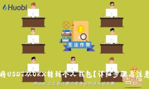如何将USDT从OKX转到个人钱包？详细步骤与注意事项