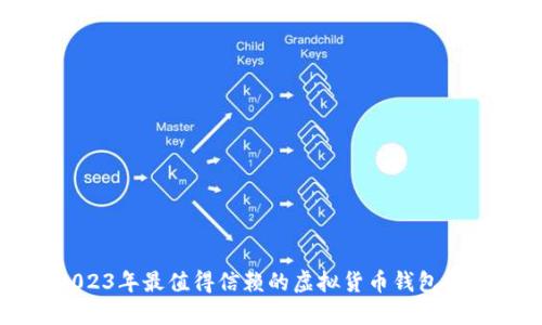 2023年最值得信赖的虚拟货币钱包推荐