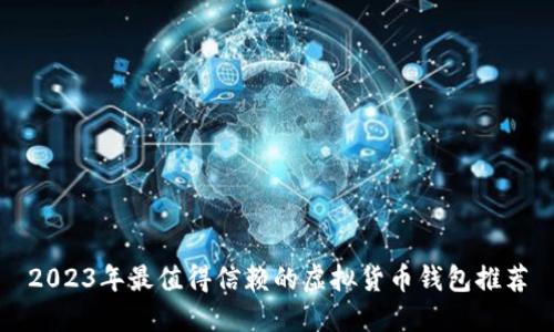 2023年最值得信赖的虚拟货币钱包推荐