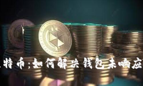 解锁比特币：如何解决钱包未响应的烦恼
