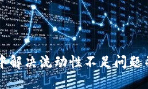 如何在TPWallet中解决流动性不足问题并高效添加流动性